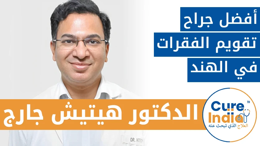 الدكتور. هيتيش جارج: أفضل جراح تقويم الفقرات في الهند